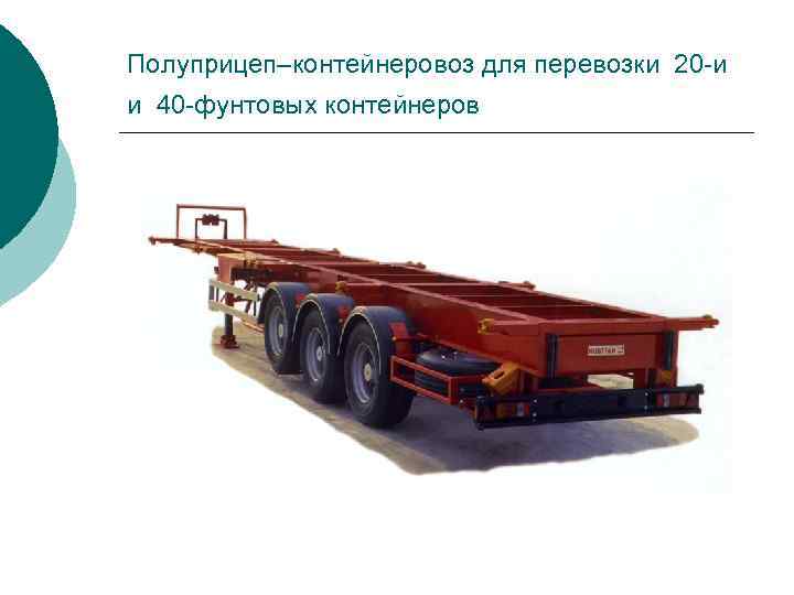 Полуприцеп–контейнеровоз для перевозки 20 -и и 40 -фунтовых контейнеров 