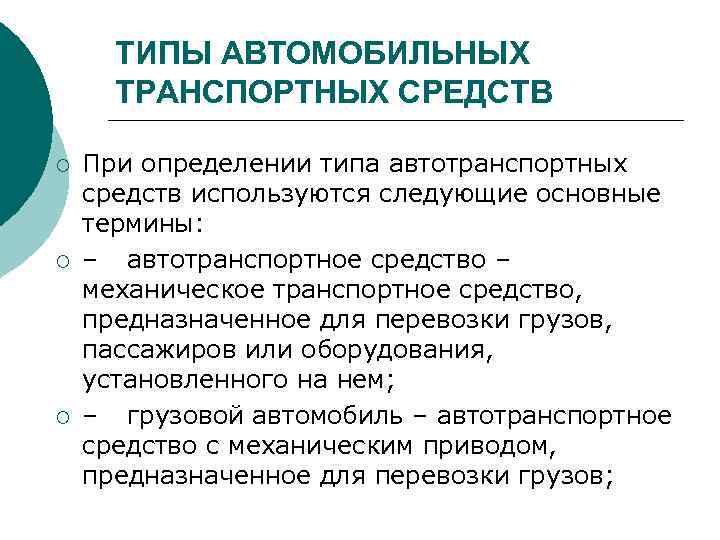 ТИПЫ АВТОМОБИЛЬНЫХ ТРАНСПОРТНЫХ СРЕДСТВ ¡ ¡ ¡ При определении типа автотранспортных средств используются следующие