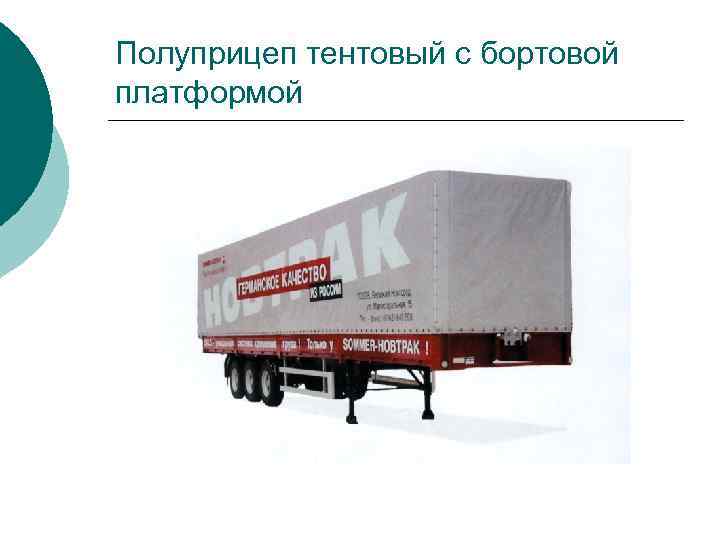 Полуприцеп тентовый с бортовой платформой 