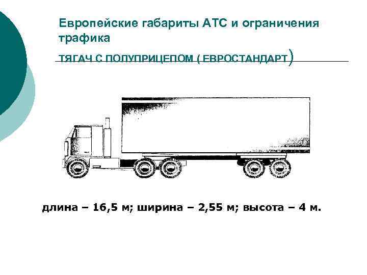 Европейские габариты АТС и ограничения трафика ТЯГАЧ С ПОЛУПРИЦЕПОМ ( ЕВРОСТАНДАРТ ) длина –
