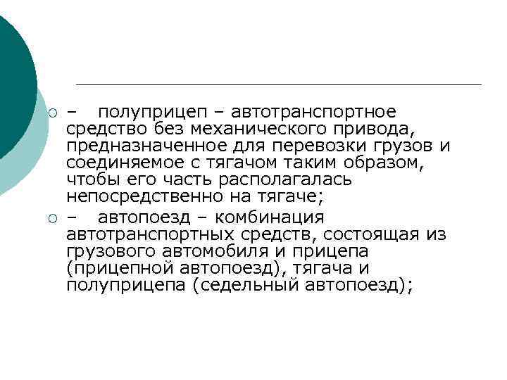¡ ¡ – полуприцеп – автотранспортное средство без механического привода, предназначенное для перевозки грузов