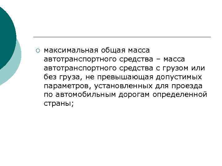 ¡ максимальная общая масса автотранспортного средства – масса автотранспортного средства с грузом или без