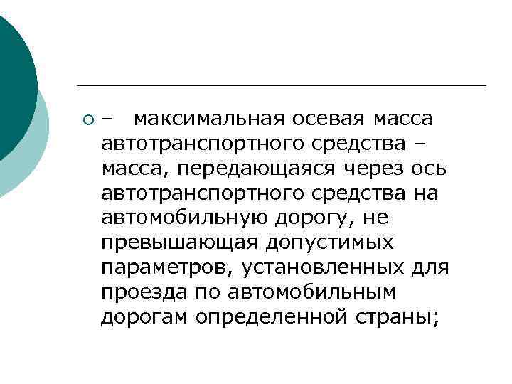 ¡ – максимальная осевая масса автотранспортного средства – масса, передающаяся через ось автотранспортного средства