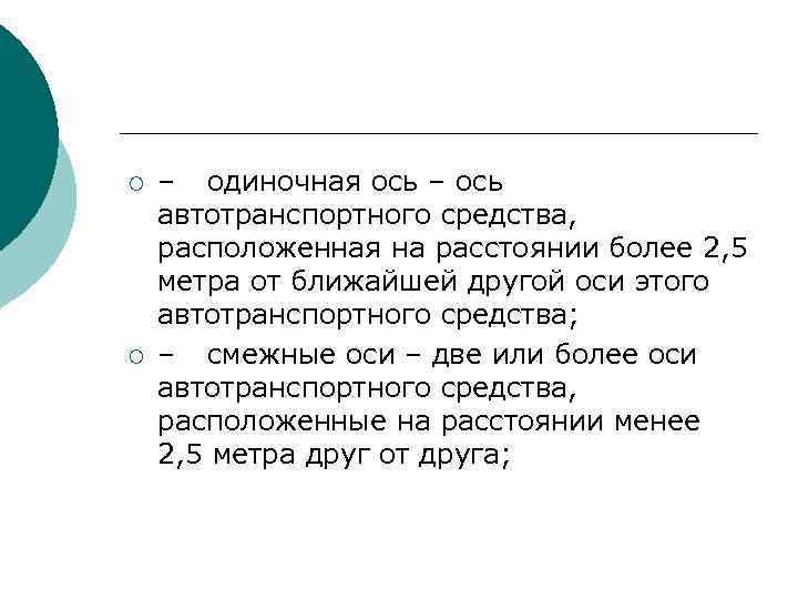 ¡ ¡ – одиночная ось – ось автотранспортного средства, расположенная на расстоянии более 2,