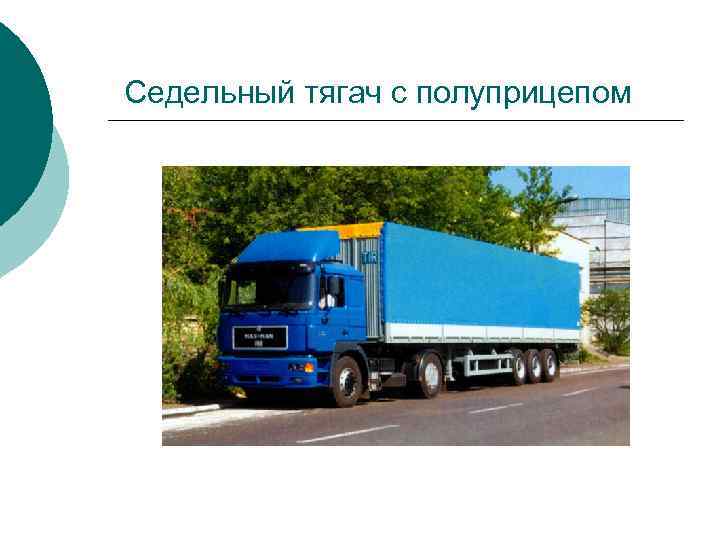 Седельный тягач с полуприцепом 