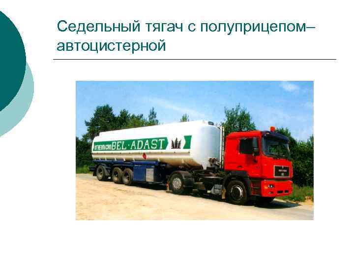 Седельный тягач с полуприцепом– автоцистерной 