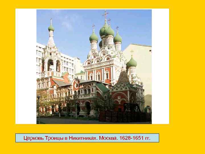 Церковь Троицы в Никитниках. Москва. 1628 -1651 гг. 