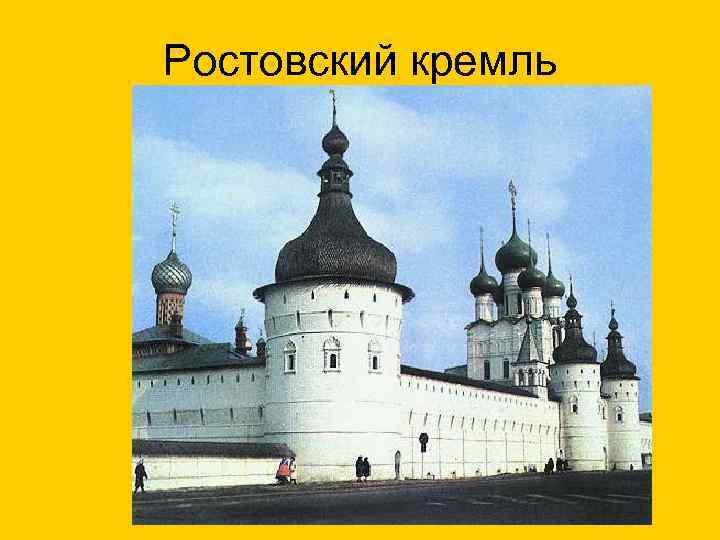 Ростовский кремль 