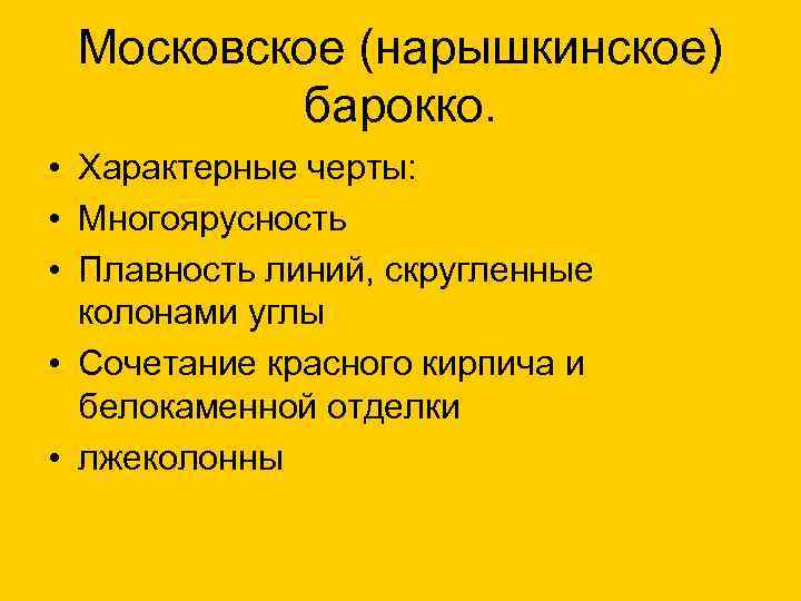 Московское (нарышкинское) барокко. • Характерные черты: • Многоярусность • Плавность линий, скругленные колонами углы