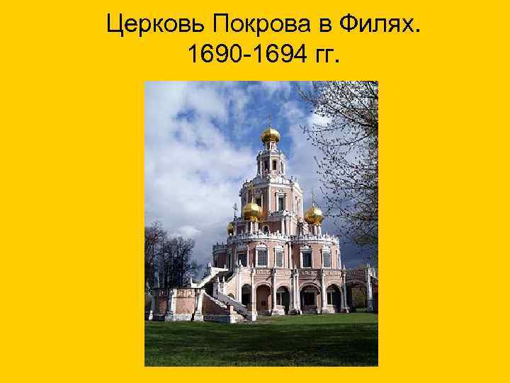 Церковь Покрова в Филях. 1690 -1694 гг. 