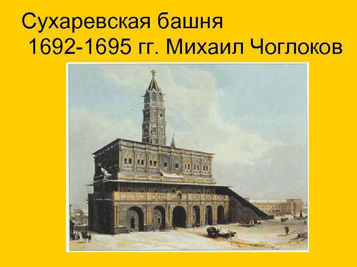 Сухаревская башня 1692 -1695 гг. Михаил Чоглоков 