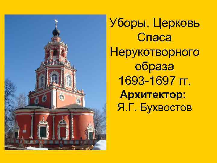 Уборы. Церковь Спаса Нерукотворного образа 1693 -1697 гг. Архитектор: Я. Г. Бухвостов 