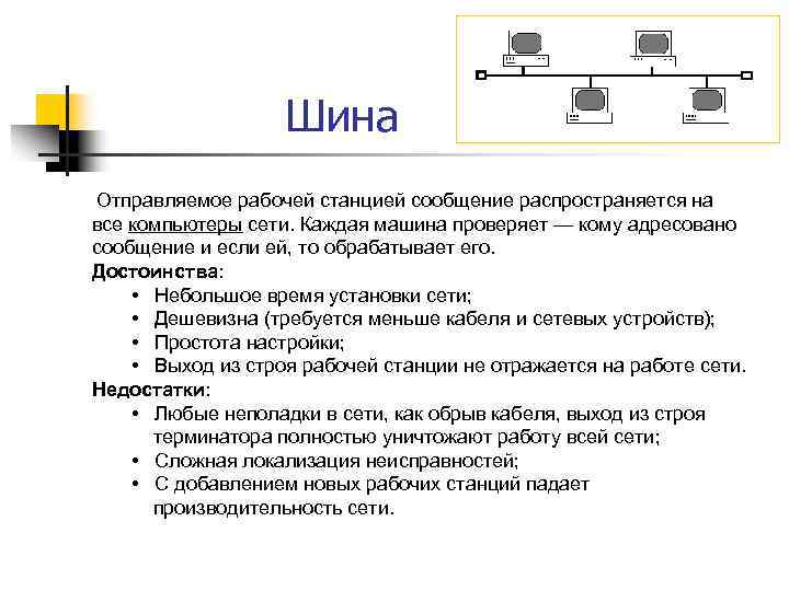 Шина Отправляемое рабочей станцией сообщение распространяется на все компьютеры сети. Каждая машина проверяет —