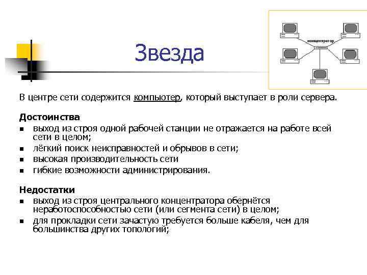 Звезда В центре сети содержится компьютер, который выступает в роли сервера. Достоинства n выход