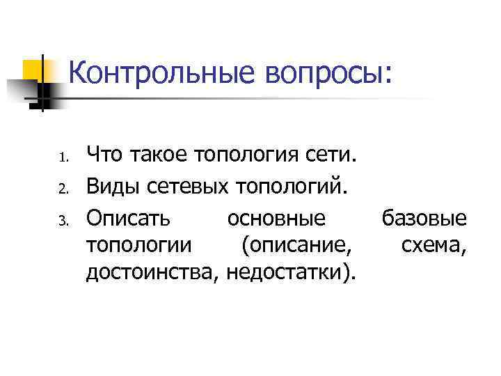 Контрольные вопросы: 1. 2. 3. Что такое топология сети. Виды сетевых топологий. Описать основные