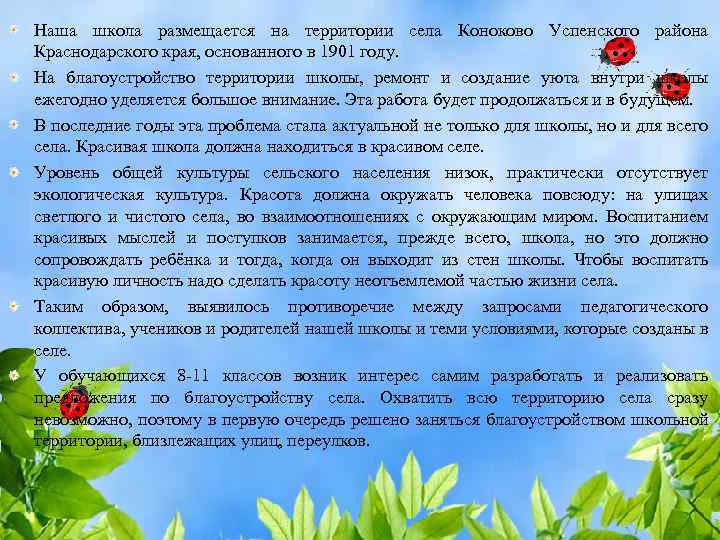 Наша школа размещается на территории села Коноково Успенского района Краснодарского края, основанного в 1901