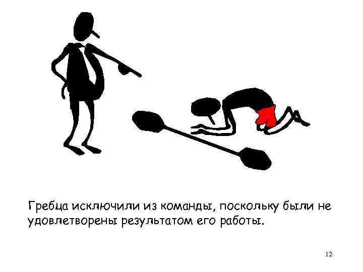 Гребца исключили из команды, поскольку были не удовлетворены результатом его работы. 12 
