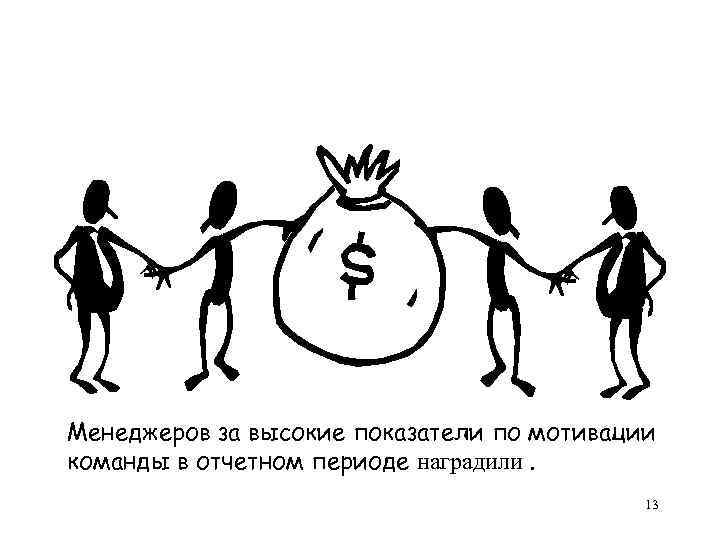 Менеджеров за высокие показатели по мотивации команды в отчетном периоде наградили. 13 