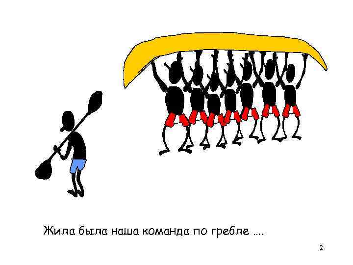 Жила была наша команда по гребле …. 2 