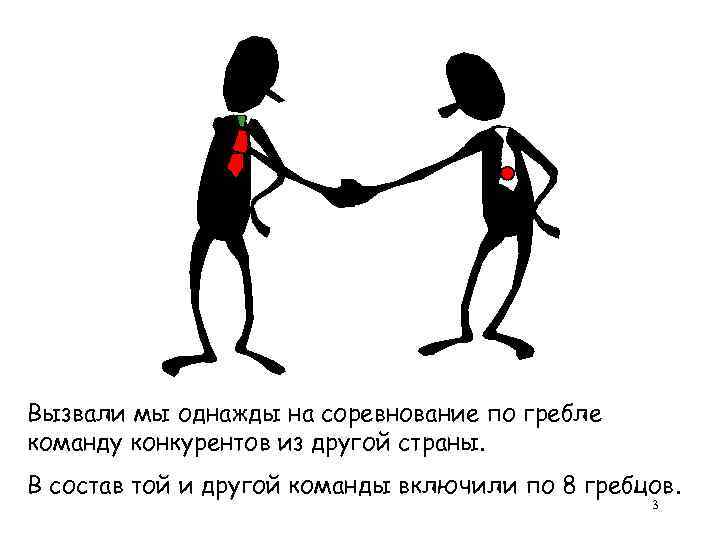 Вызвали мы однажды на соревнование по гребле команду конкурентов из другой страны. В состав