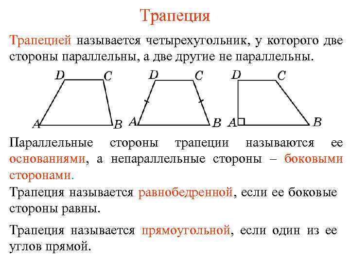 Трапеция Трапецией называется четырехугольник, у которого две стороны параллельны, а две другие не параллельны.