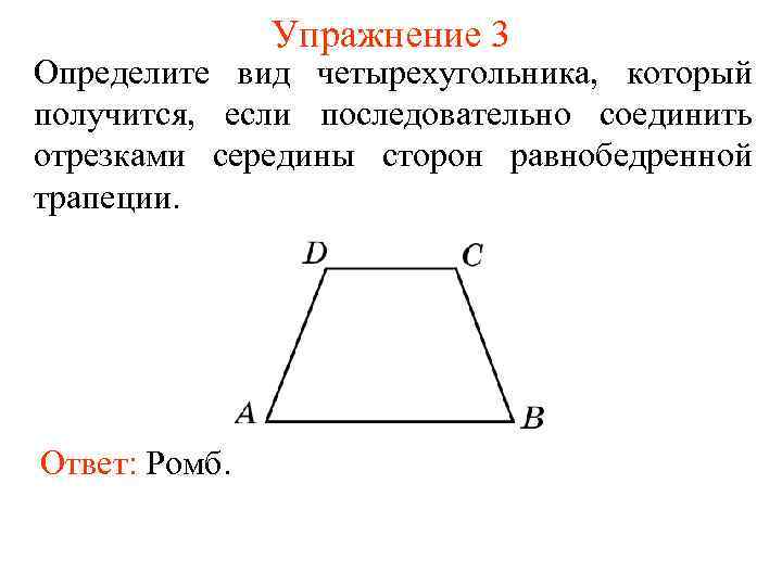 Трапецией называется