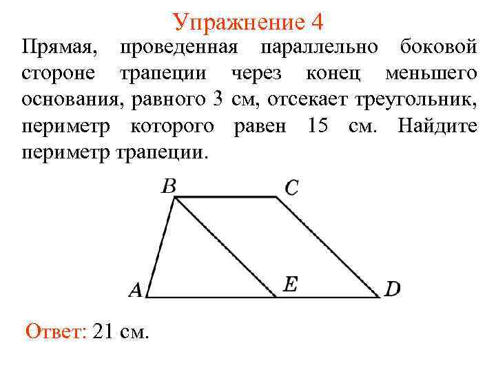 Упражнение 4 Прямая, проведенная параллельно боковой стороне трапеции через конец меньшего основания, равного 3