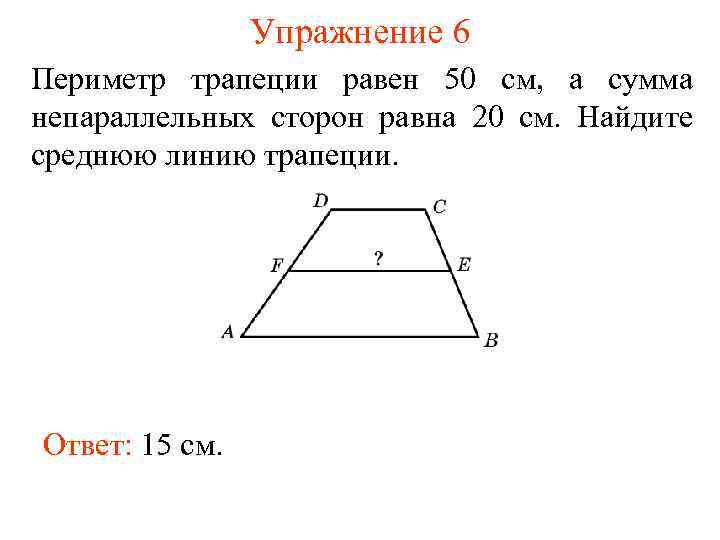 Упражнение 6 Периметр трапеции равен 50 см, а сумма непараллельных сторон равна 20 см.