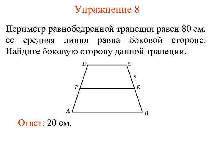 Упражнение 8 Периметр равнобедренной трапеции равен 80 см, ее средняя линия равна боковой стороне.