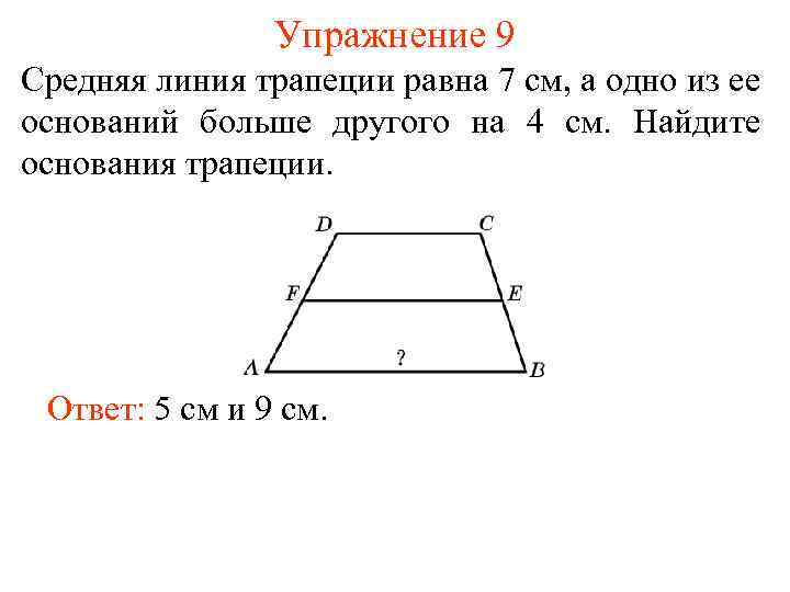 Упражнение 9 Средняя линия трапеции равна 7 см, а одно из ее оснований больше