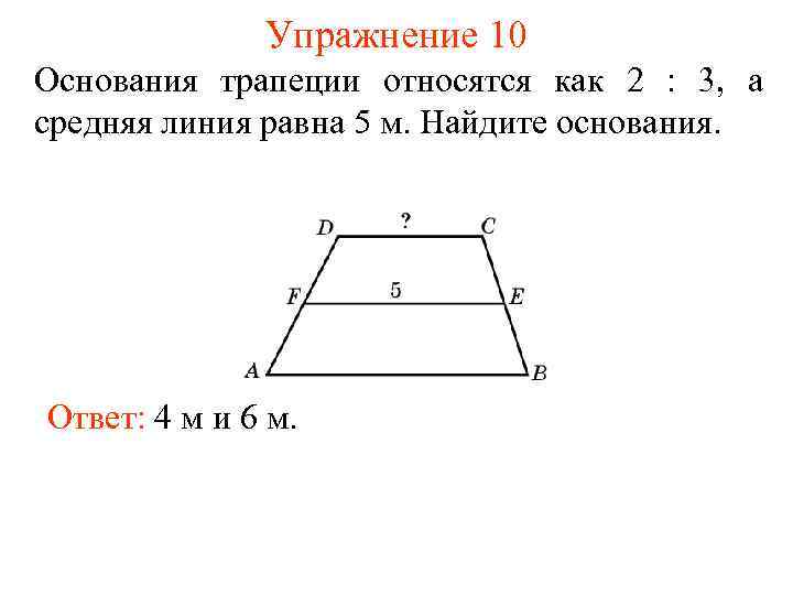 Упражнение 10 Основания трапеции относятся как 2 : 3, а средняя линия равна 5