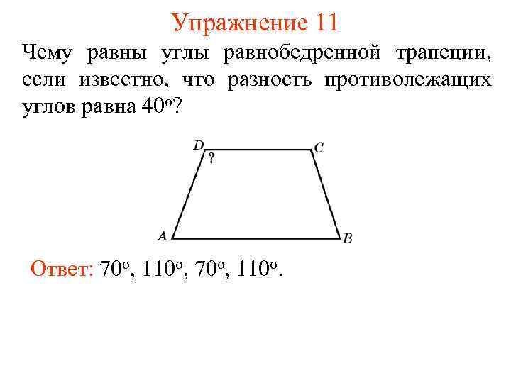 Упражнение 11 Чему равны углы равнобедренной трапеции, если известно, что разность противолежащих углов равна