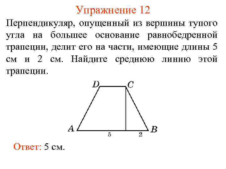 Упражнение 12 Перпендикуляр, опущенный из вершины тупого угла на большее основание равнобедренной трапеции, делит