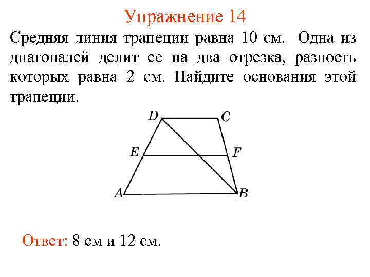 Упражнение 14 Cредняя линия трапеции равна 10 см. Одна из диагоналей делит ее на