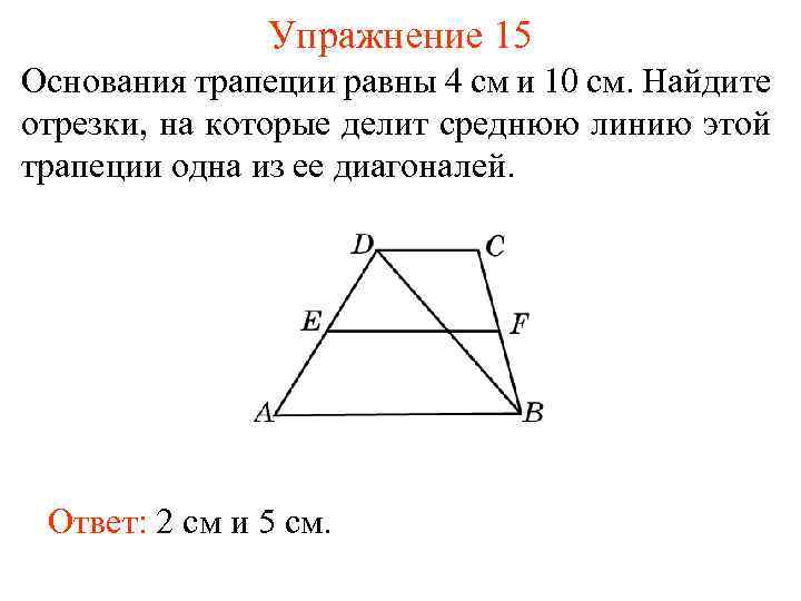 Упражнение 15 Основания трапеции равны 4 см и 10 см. Найдите отрезки, на которые