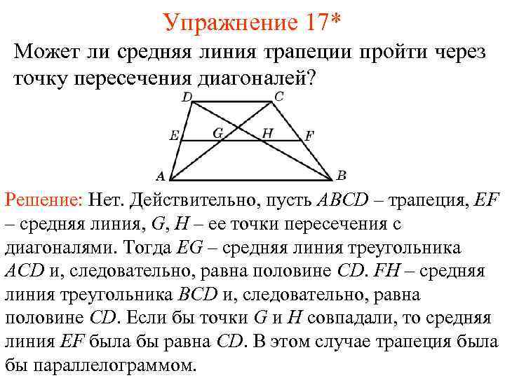 Упражнение 17* Может ли средняя линия трапеции пройти через точку пересечения диагоналей? Решение: Нет.