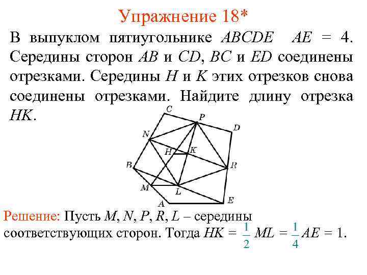 Упражнение 18* В выпуклом пятиугольнике ABCDE AE = 4. Середины сторон AB и CD,