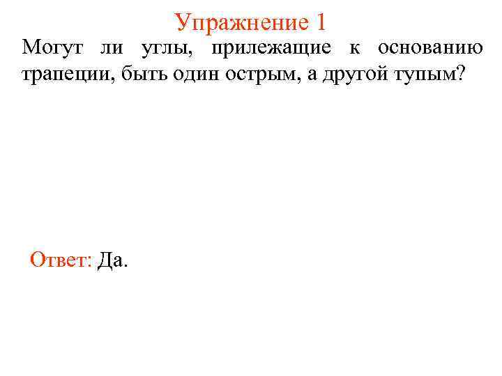 Упражнение 1 Могут ли углы, прилежащие к основанию трапеции, быть один острым, а другой