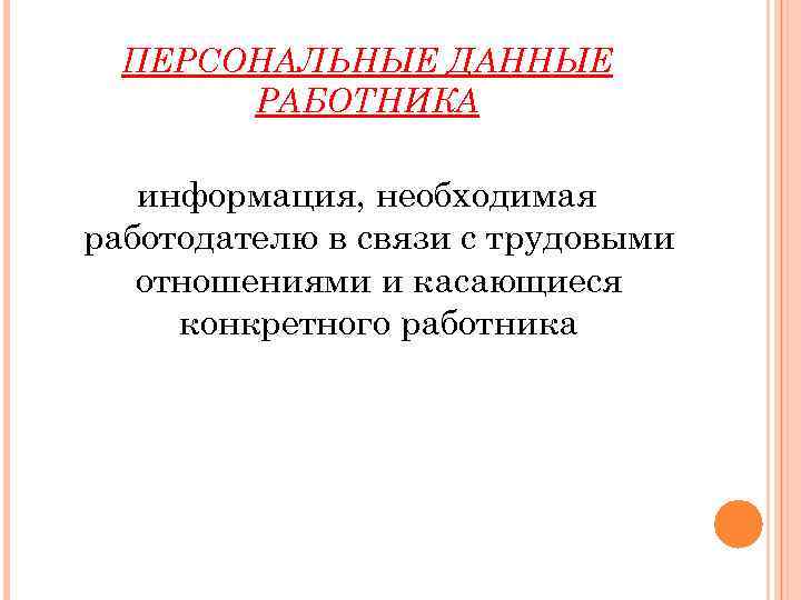 Персональные данные работника презентация