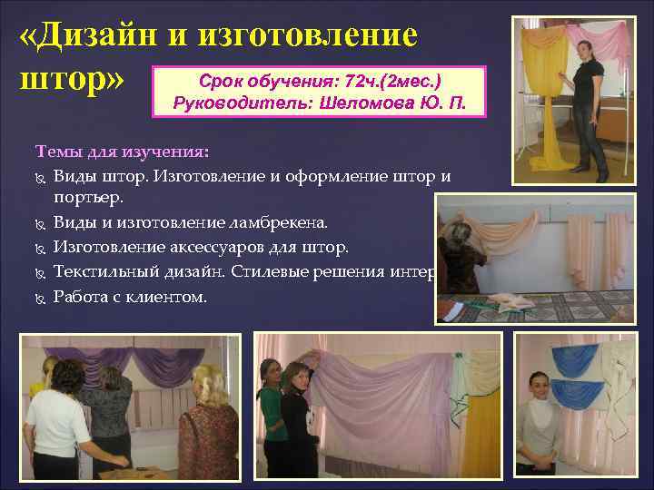  «Дизайн и изготовление Срок обучения: 72 ч. (2 мес. ) штор» Руководитель: Шеломова