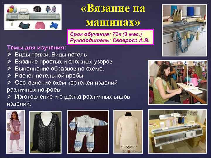  «Вязание на машинах» Срок обучения: 72 ч (3 мес. ) Руководитель: Северова А.