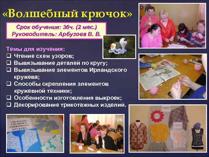  «Волшебный крючок» Срок обучения: 36 ч. (2 мес. ) Руководитель: Арбузова В. В.