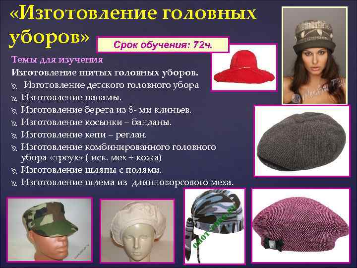 «Изготовление головных уборов» Срок обучения: 72 ч. Темы для изучения Изготовление шитых головных