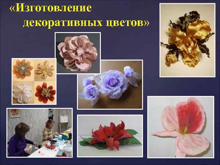  «Изготовление декоративных цветов» цветов 