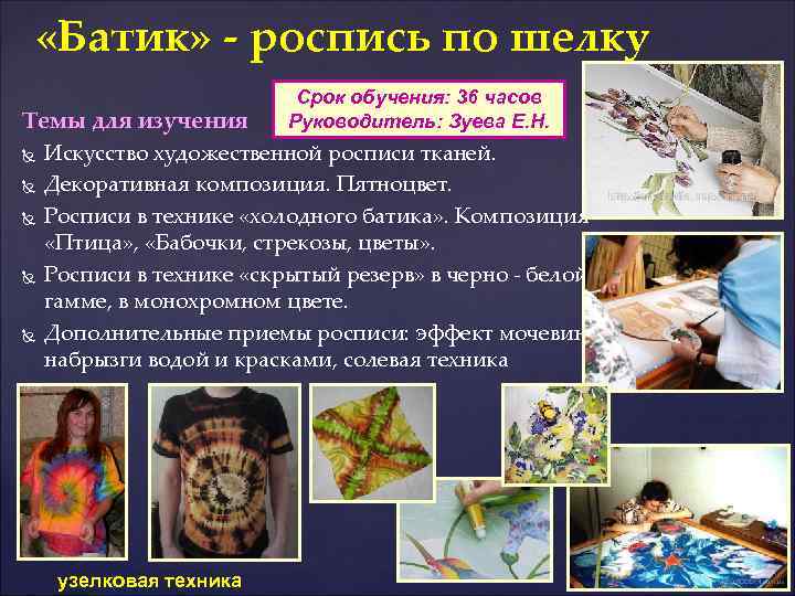  «Батик» - роспись по шелку Срок обучения: 36 часов Руководитель: Зуева Е. Н.