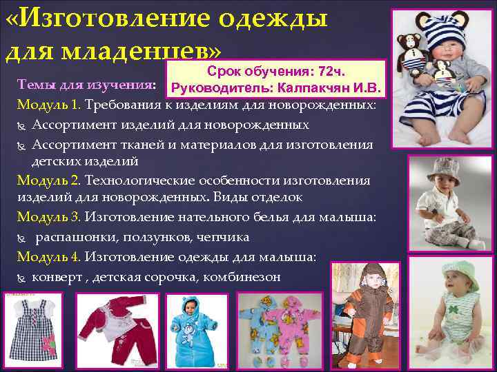  «Изготовление одежды для младенцев» Срок обучения: 72 ч. Темы для изучения: Руководитель: Калпакчян