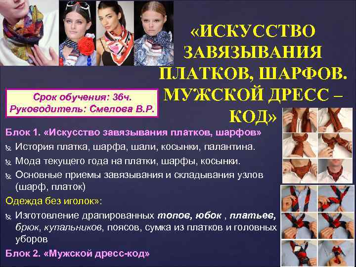  «ИСКУССТВО ЗАВЯЗЫВАНИЯ ПЛАТКОВ, ШАРФОВ. МУЖСКОЙ ДРЕСС – Срок обучения: 36 ч. Руководитель: Смелова