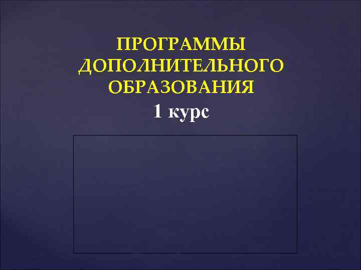 ПРОГРАММЫ ДОПОЛНИТЕЛЬНОГО ОБРАЗОВАНИЯ 1 курс 