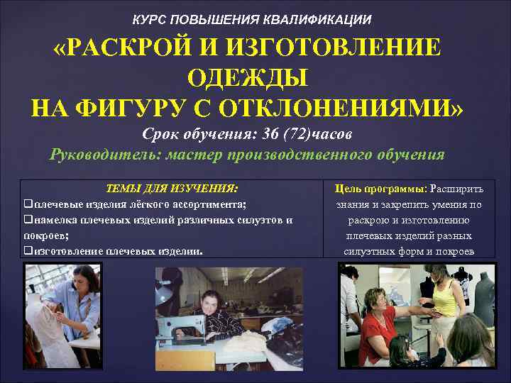 КУРС ПОВЫШЕНИЯ КВАЛИФИКАЦИИ «РАСКРОЙ И ИЗГОТОВЛЕНИЕ ОДЕЖДЫ НА ФИГУРУ С ОТКЛОНЕНИЯМИ» Срок обучения: 36