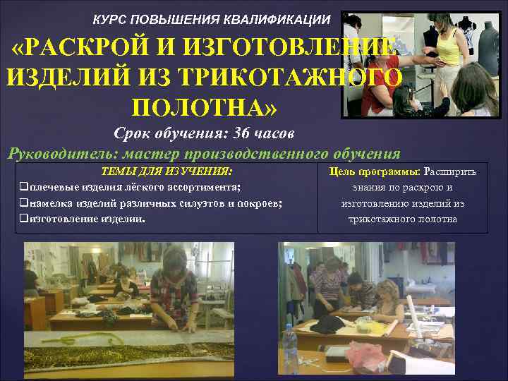 КУРС ПОВЫШЕНИЯ КВАЛИФИКАЦИИ «РАСКРОЙ И ИЗГОТОВЛЕНИЕ ИЗДЕЛИЙ ИЗ ТРИКОТАЖНОГО ПОЛОТНА» Срок обучения: 36 часов